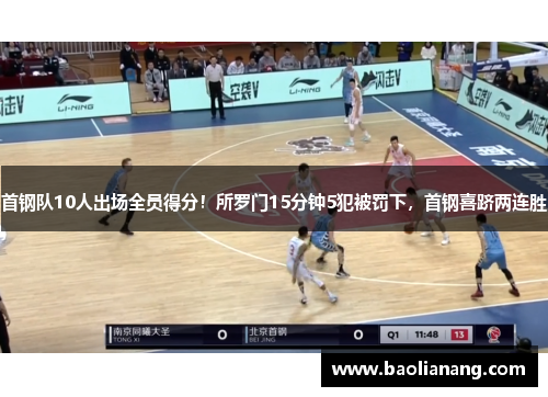 首钢队10人出场全员得分！所罗门15分钟5犯被罚下，首钢喜跻两连胜