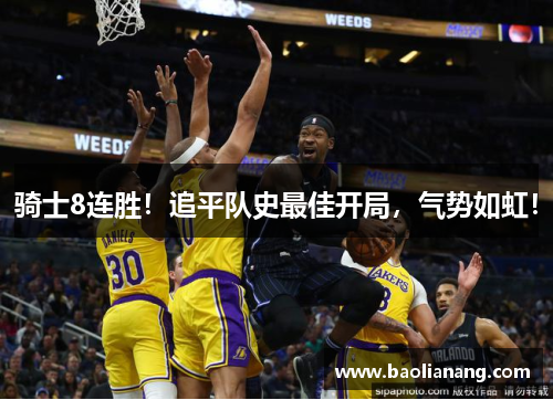 骑士8连胜！追平队史最佳开局，气势如虹！