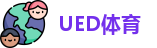 UED体育